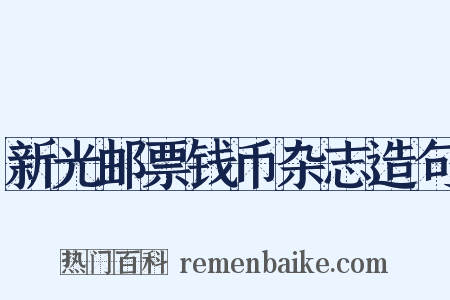 新光邮票钱币杂志造句是什么意思的图片